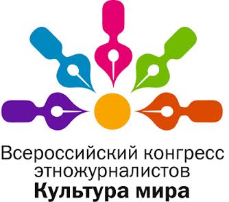 Всероссийский конгресс этножурналистов "Культура мира"