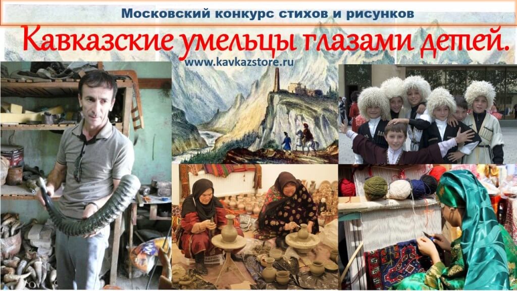 Конкурс - Кавказские умельцы глазами детей