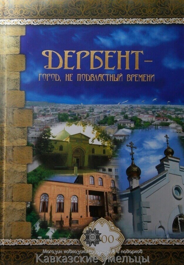картинка Дербент -  город, неподвластный времени от магазина Кавказские умельцы