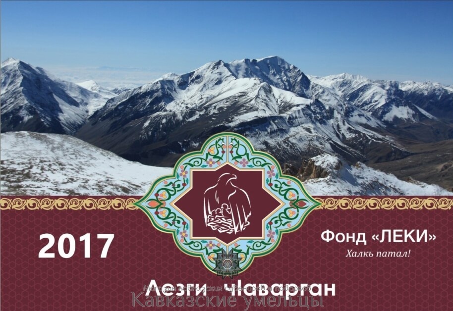 картинка Лезгинский календарь (Лезги чIаварган) 2017 (на лезгинском языке) от магазина Кавказские умельцы