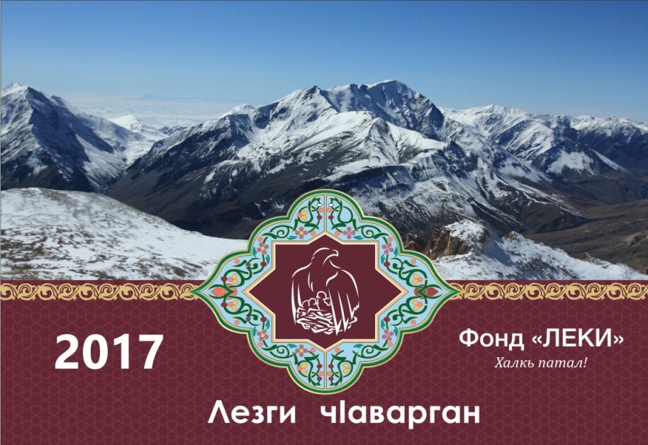 Лезгинский календарь (Лезги чIаварган) 2017 (на лезгинском языке)