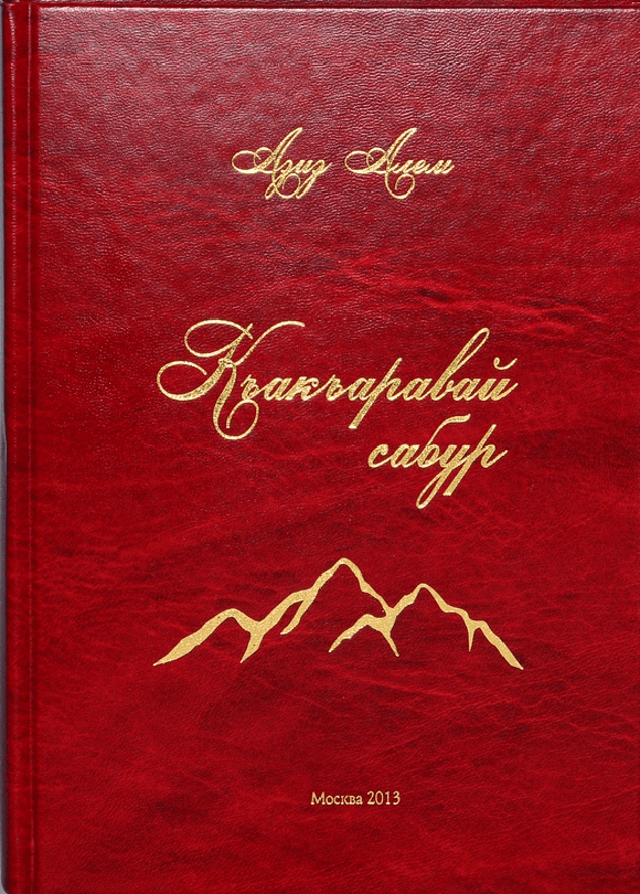 Азиз Алем - Къакъаравай сабур (Терпение в  ножнах), на лезгинском языке.
